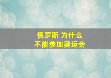 俄罗斯 为什么不能参加奥运会